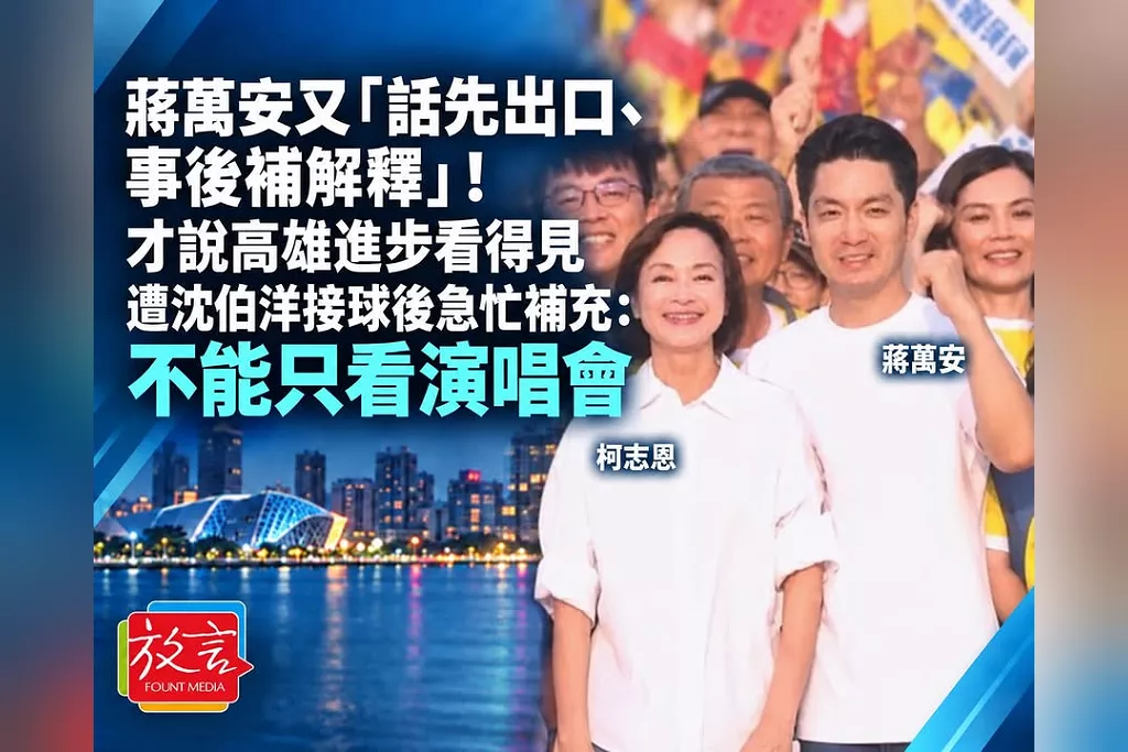 蔣萬安又「話先出口、事後補解釋」！才說高雄進步看得見　遭沈伯洋接球後急忙補充：不能只看演唱會