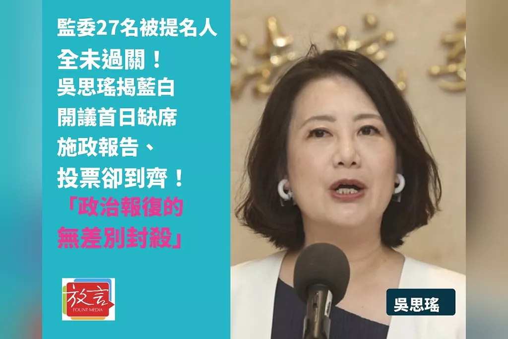 監委27名被提名人全未過關！吳思瑤揭藍白開議首日缺席施政報告、投票卻到齊！「政治報復的無差別封殺」