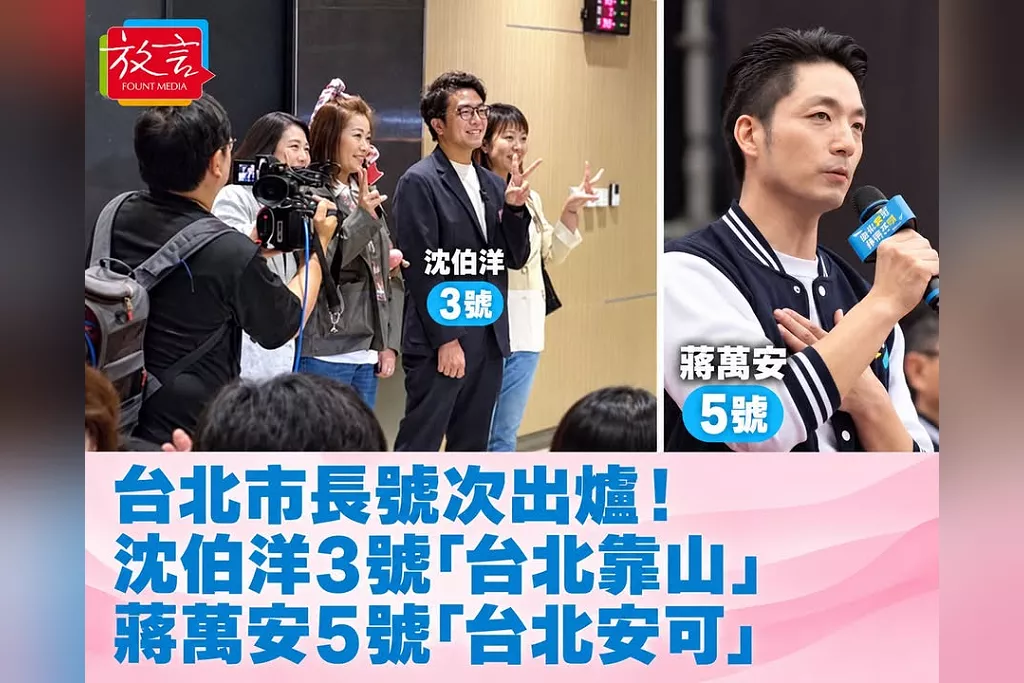 沈伯洋抽中3號喊「台北靠山」！市民主委代抽幸運號碼　蔣萬安5號拚「台北安可」