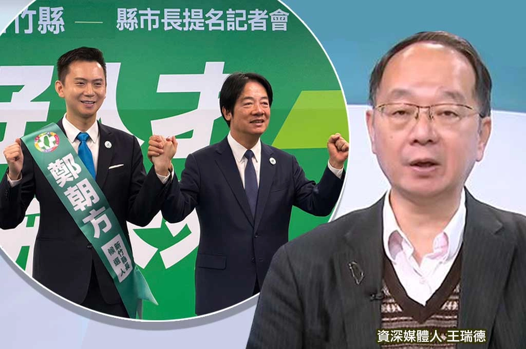 王瑞德轟放棄竹北、讓鄭朝方選必敗新竹縣長「莫名其妙啊」！民進黨中央避談沒回應