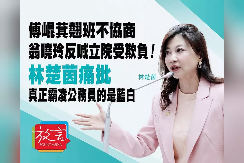 傅崐萁翹班不協商、翁曉玲反喊立院受欺負！林楚茵痛批：真正霸凌公務員的是藍白