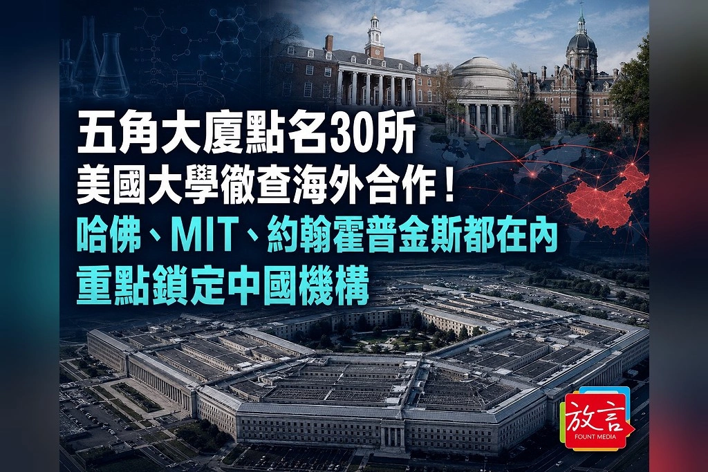 五角大廈點名30所美國大學徹查海外合作！哈佛、MIT、約翰霍普金斯都在內　重點鎖定中國機構
