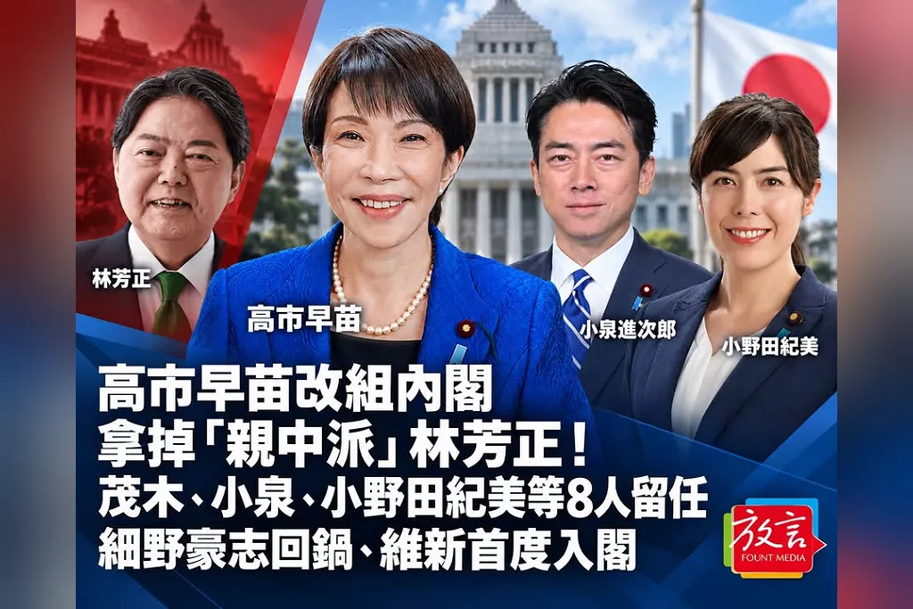 高市早苗改組內閣拿掉「親中派」林芳正！茂木、小泉、小野田紀美等8人留任　細野豪志回鍋、維新首度入閣