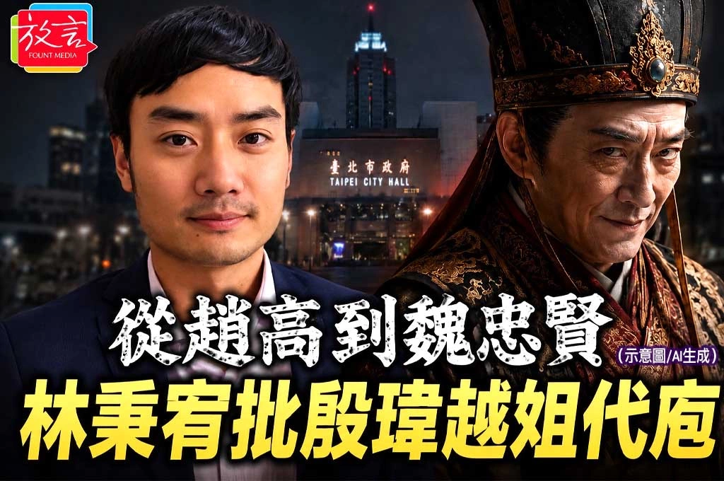 批幕僚話語權凌駕市長！林秉宥酸蔣萬安市府：從趙高到魏忠賢，歷史都有教訓