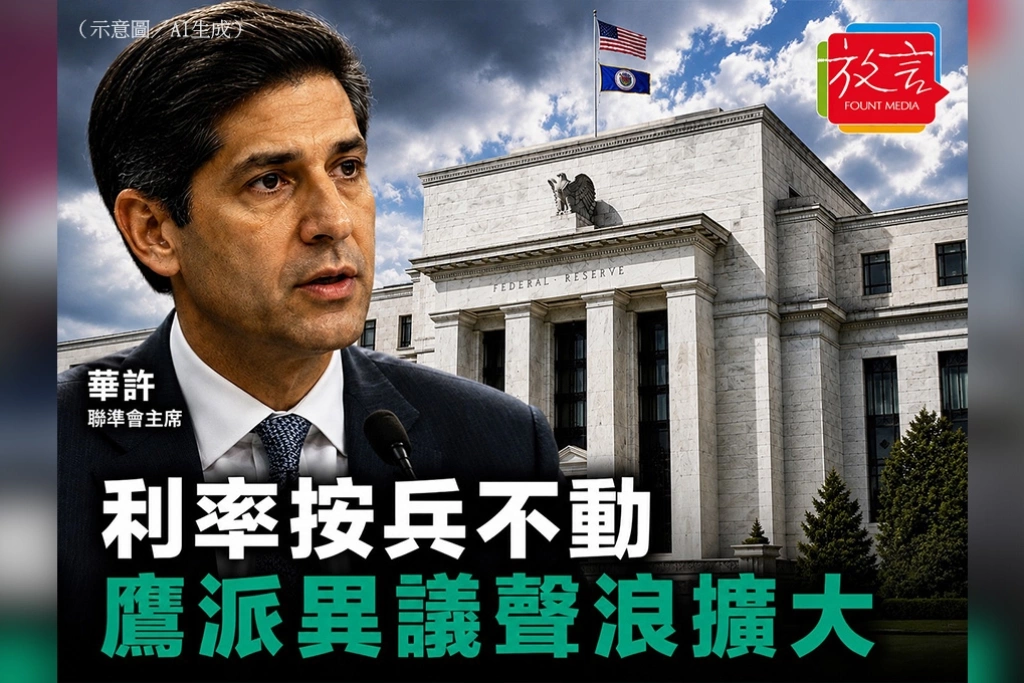 Fed利率連三凍 三位地區聯準銀總裁罕見倒戈主張升息
