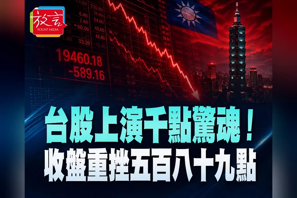 台股上演千點驚魂！收盤仍重挫589點失守4萬5、季線　台積電跌30元
