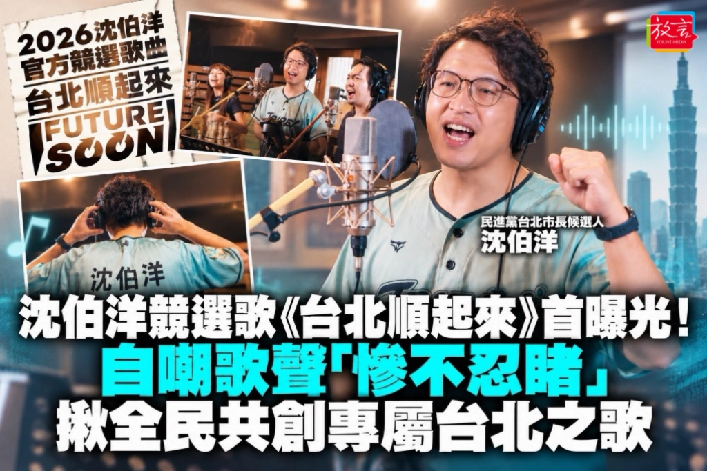 沈伯洋競選歌《台北順起來》首曝光！自嘲歌聲「慘不忍睹」  揪全民共創專屬台北之歌