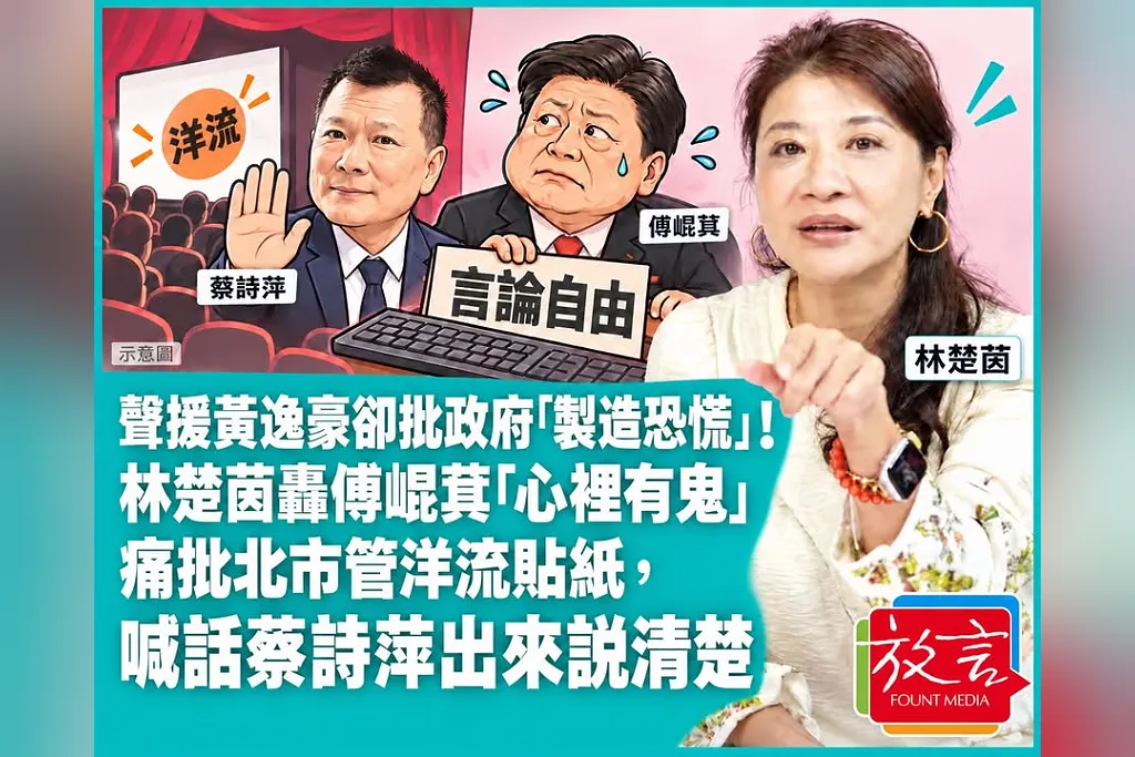 聲援黃逸豪卻批政府「製造恐慌」！林楚茵轟傅崐萁「心裡有鬼」　痛批北市管洋流貼紙，喊話蔡詩萍出來說清楚
