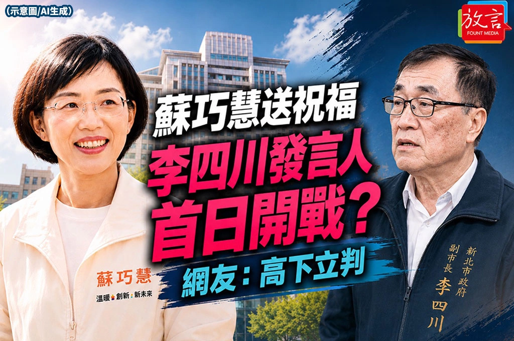 蘇巧慧團隊先送祝福、李四川發言人首日連發砲火　網友看傻：高下立判，誰民調落後很明顯