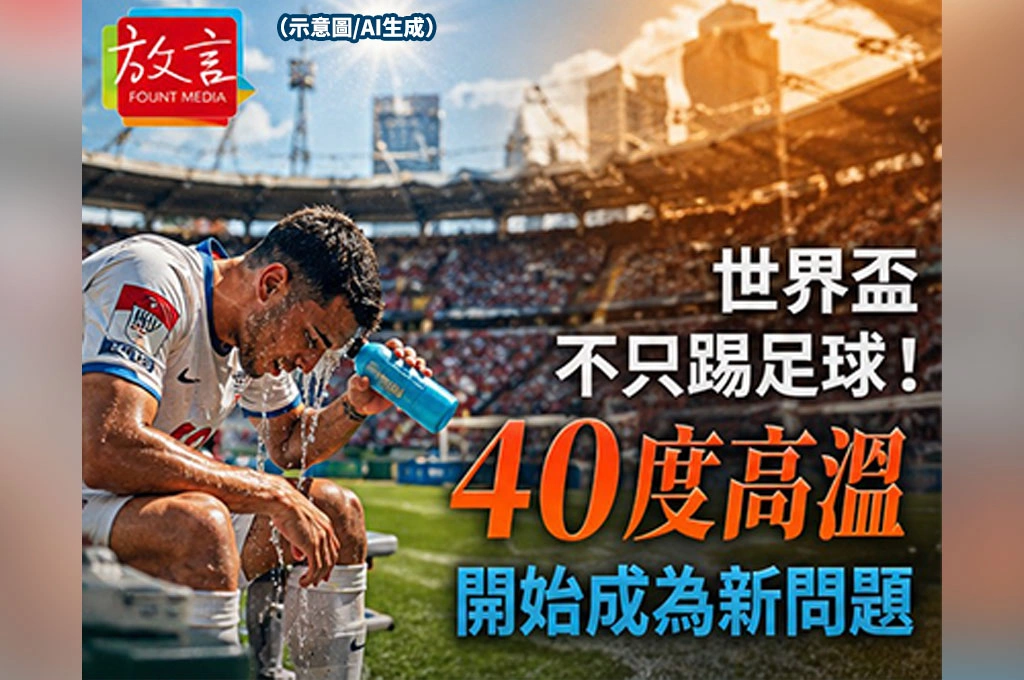 《放．新聞／世足賽》世界盃不只踢足球！40度高溫開始成為新問題