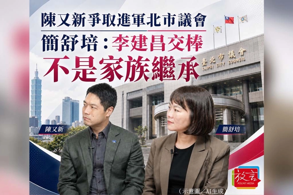 《放. 新聞》陳又新爭取進軍北市議會　簡舒培：李建昌交棒不是家族繼承