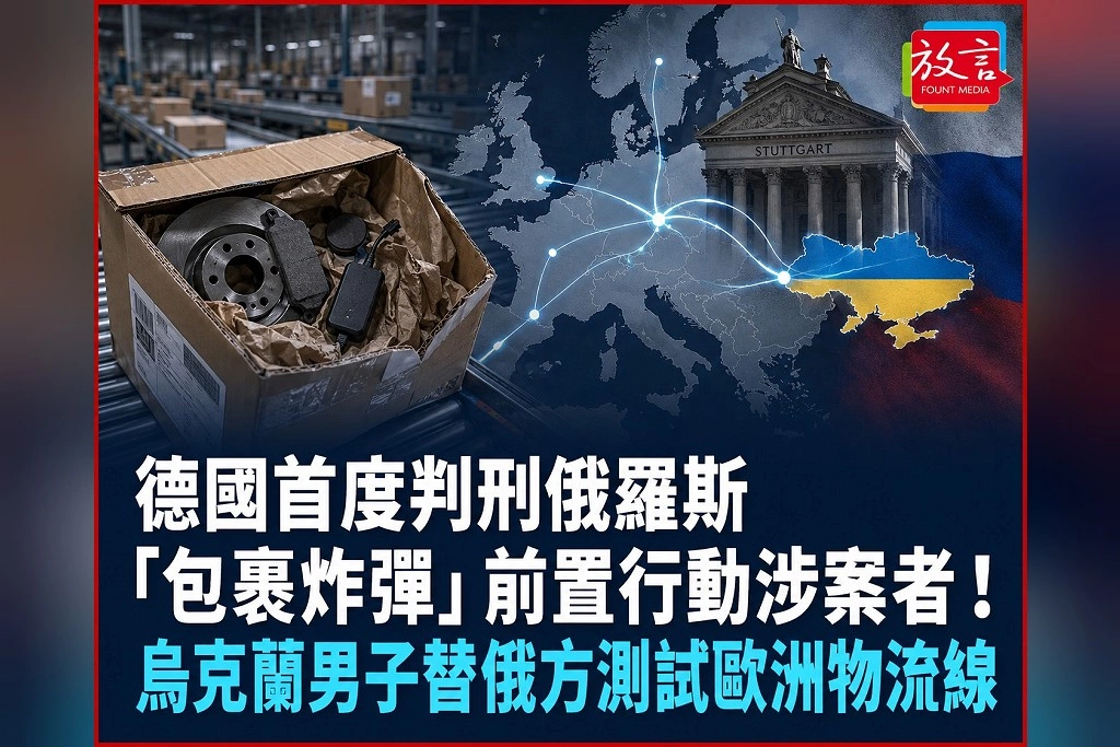 德國首度判刑俄羅斯「包裹炸彈」前置行動涉案者！烏克蘭男子替俄方測試歐洲物流線