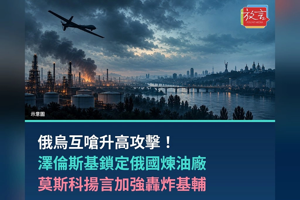 俄烏互嗆升高攻擊!澤倫斯基鎖定俄國煉油廠 莫斯科揚言加強轟炸基輔