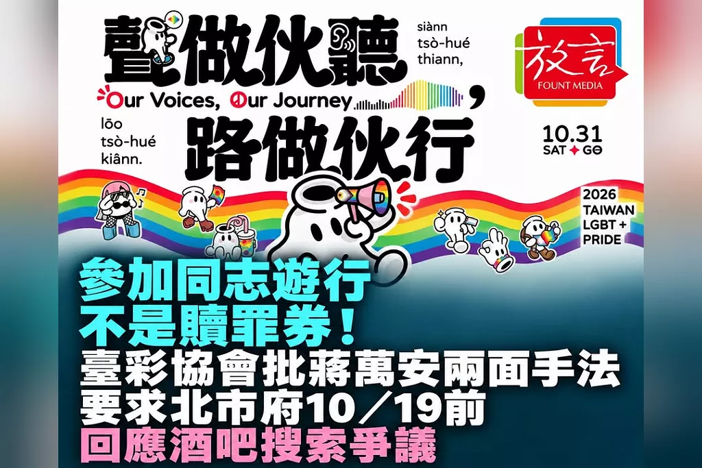 「參加同志遊行不是贖罪券！」臺彩協會批蔣萬安兩面手法　要求北市府10／19前回應酒吧搜索爭議