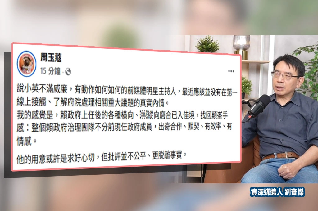 劉寶傑稱看不懂賴政府作為「內外都搞不定」...周玉蔻駁斥：橫向、縱向磨合已入佳境...批評脫離事實