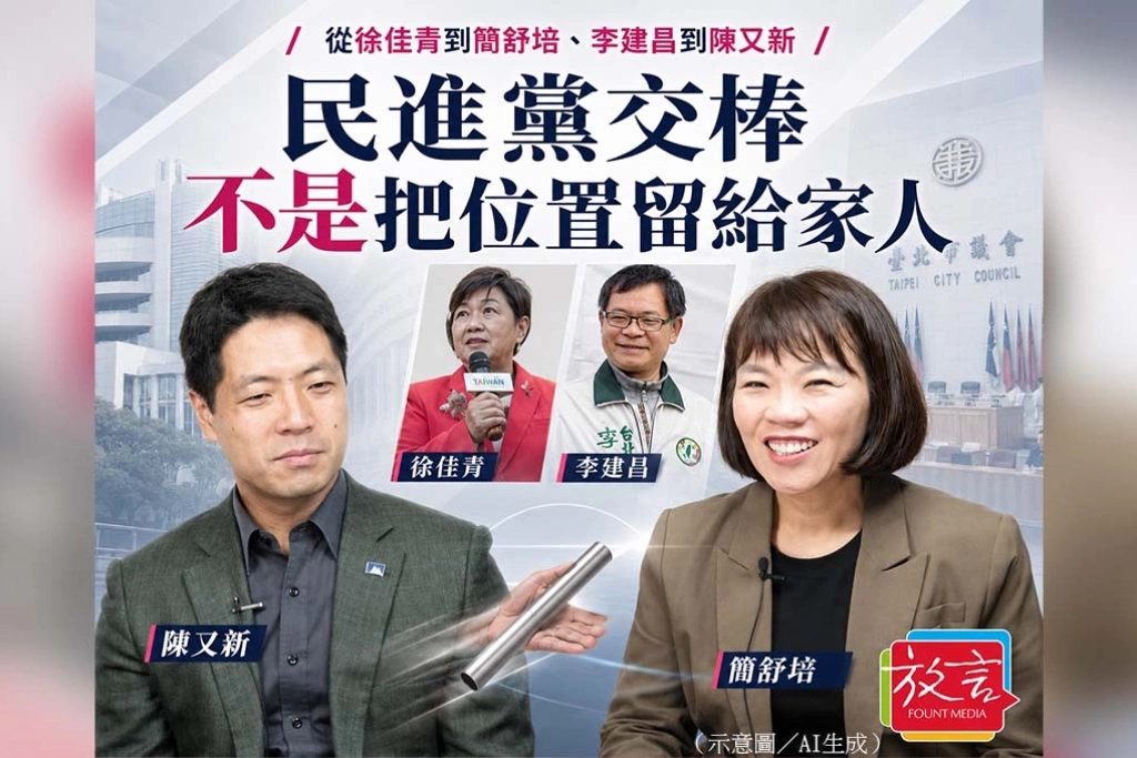《放. 新聞》從徐佳青到簡舒培、李建昌到陳又新　民進黨交棒不是把位置留給家人