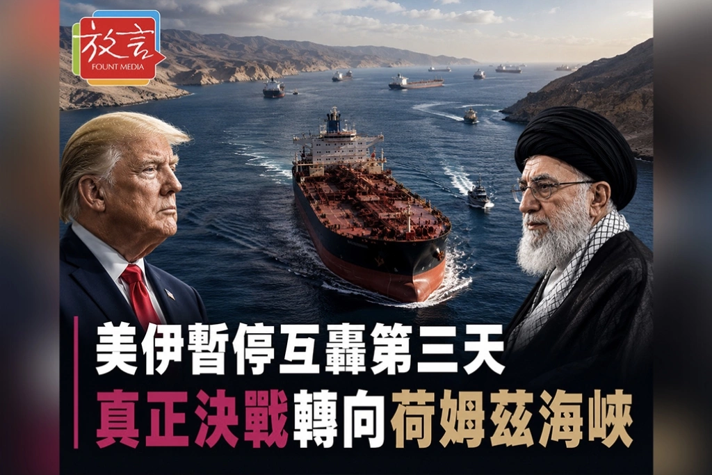 美伊暫停互轟第三天　真正決戰已轉向荷莫茲海峽談判桌