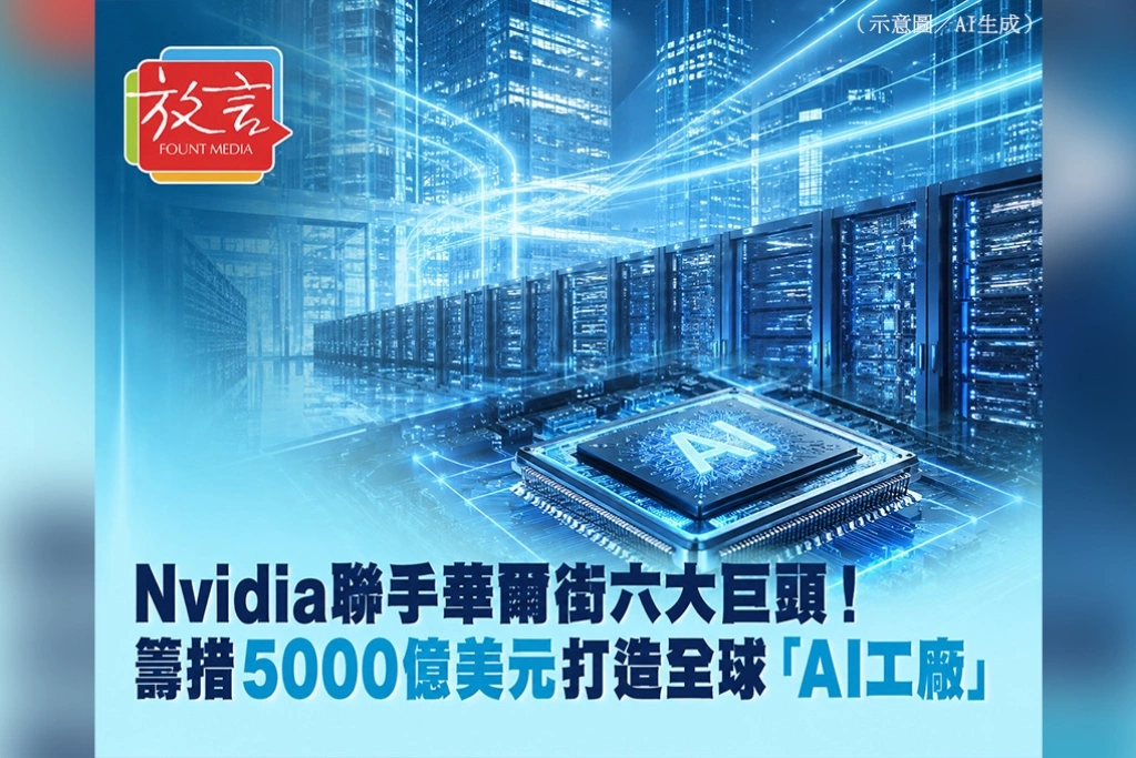 Nvidia聯手華爾街六大巨頭！籌措5000億美元打造全球「AI工廠」