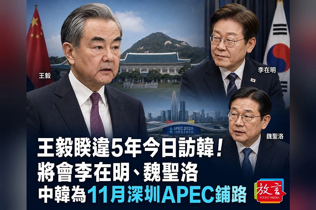 王毅睽違5年今日訪韓！將會李在明、魏聖洛　中韓為11月深圳APEC鋪路