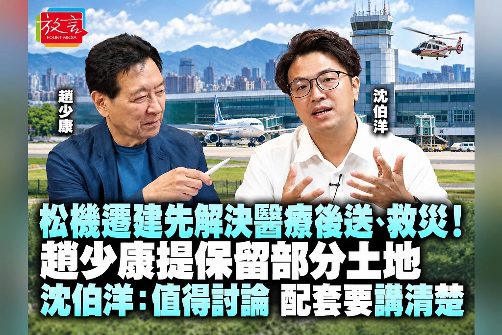松機遷建先解決醫療後送、救災!趙少康提保留部分土地 沈伯洋:值得討論,配套要講清楚