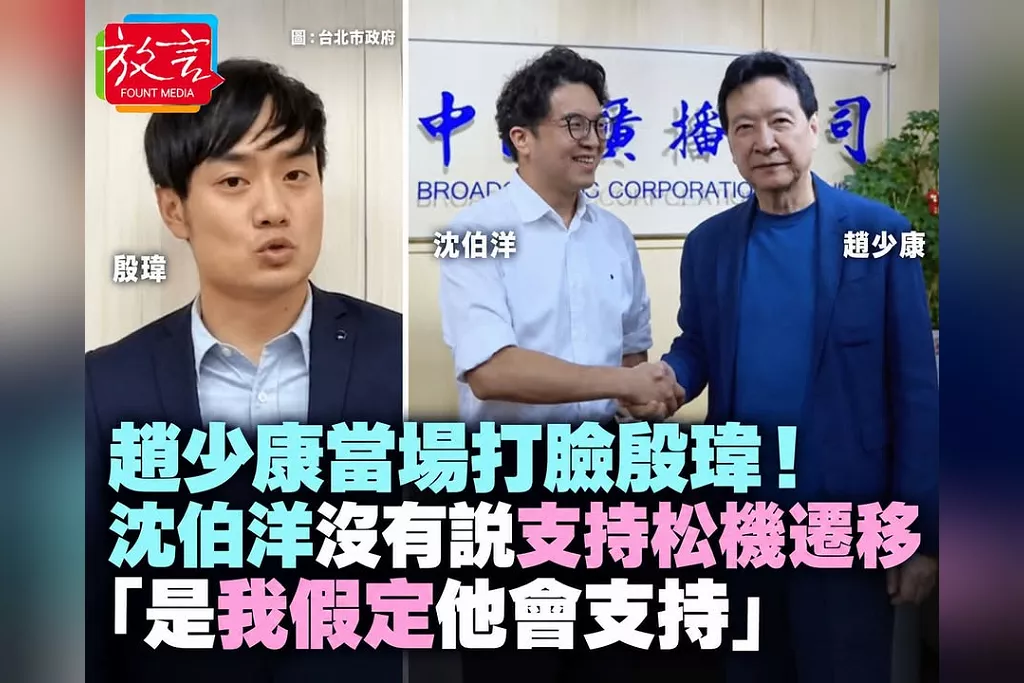 趙少康當場打臉殷瑋！「沈伯洋沒有說支持松機遷移」　還原專訪：是我假定他會支持