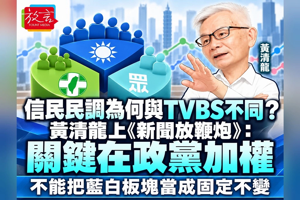 信民民調為何與TVBS不同？黃清龍上《新聞放鞭炮》：關鍵在政黨加權，不能把藍白板塊當成固定不變