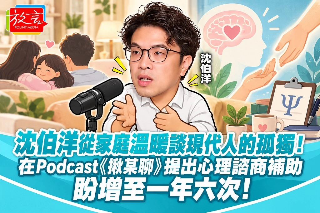 沈伯洋從家庭溫暖談現代人的孤獨！在Podcast《揪某聊》提出心理諮商補助盼增至一年六次