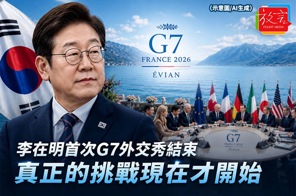 《放．新聞／韓國》李在明首次G7外交秀結束　真正的挑戰現在才開始