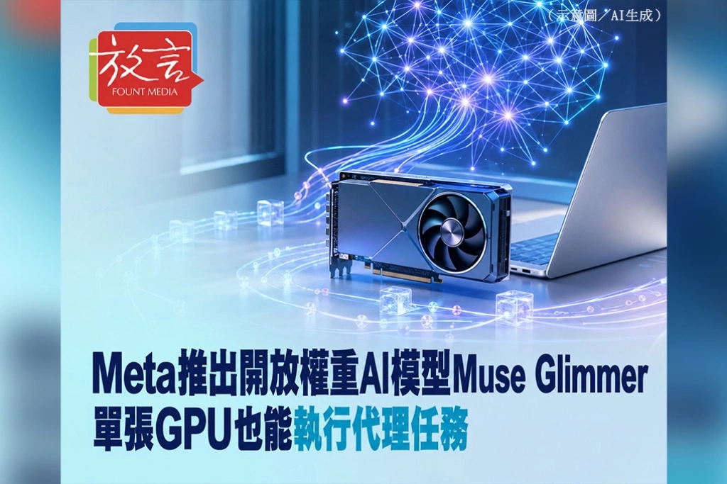Meta推出開放權重AI模型Muse Glimmer　單張GPU也能執行代理任務
