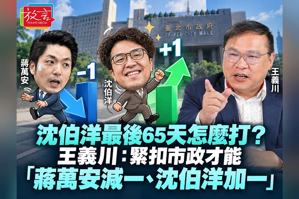 沈伯洋最後65天怎麼打?王義川:緊扣市政才能「蔣萬安減一、沈伯洋加一」
