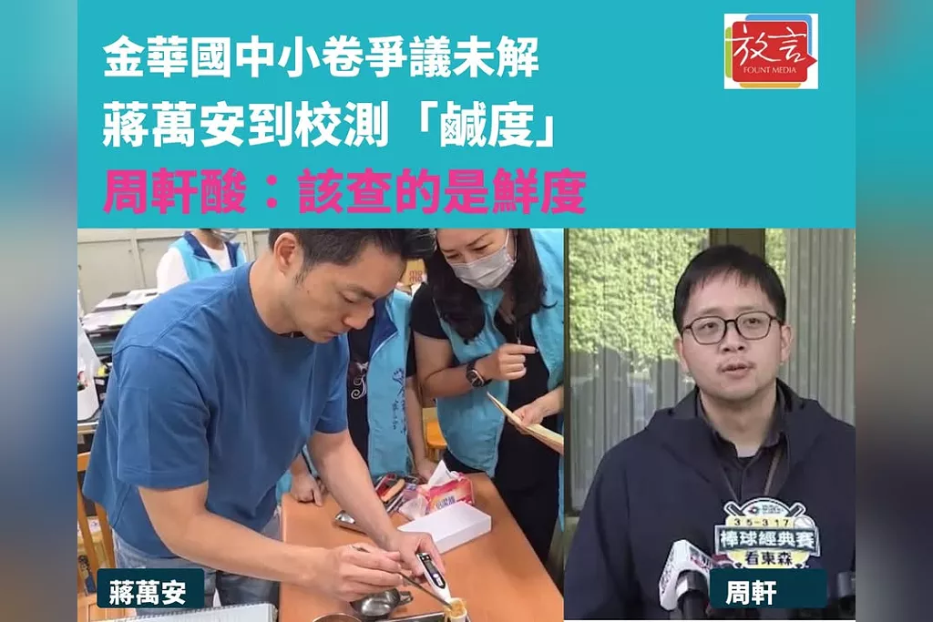 金華國中小卷餐後不適爭議未解　蔣萬安到校測當天午餐「鹹度」！周軒酸：該查的是鮮度