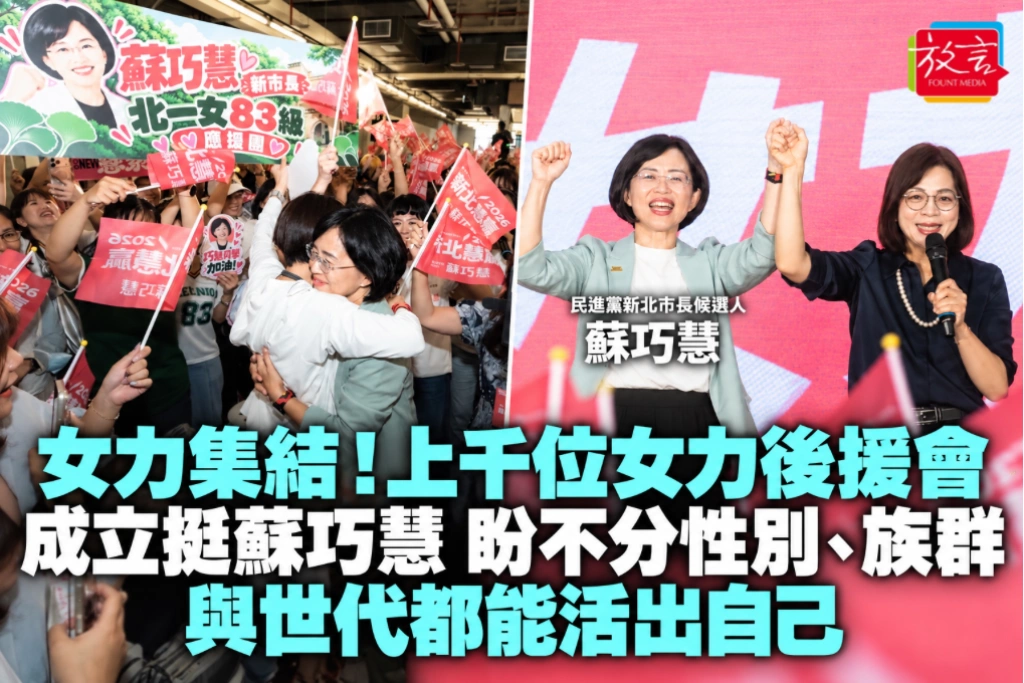 女力集結！上千位女力後援會成立挺蘇巧慧 盼不分性別、族群與世代都能活出自己