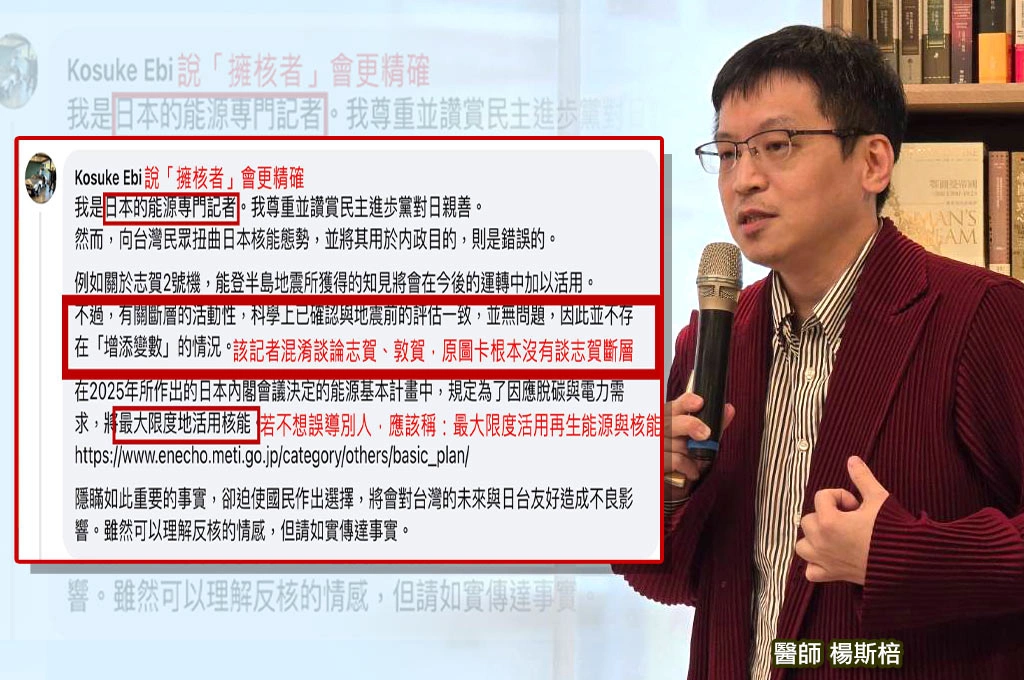 日媒記者控民進黨「扭曲日本核能態勢」...楊斯棓揭他其實是「擁核者」:佯裝中立者「提供選擇性的片面案例」
