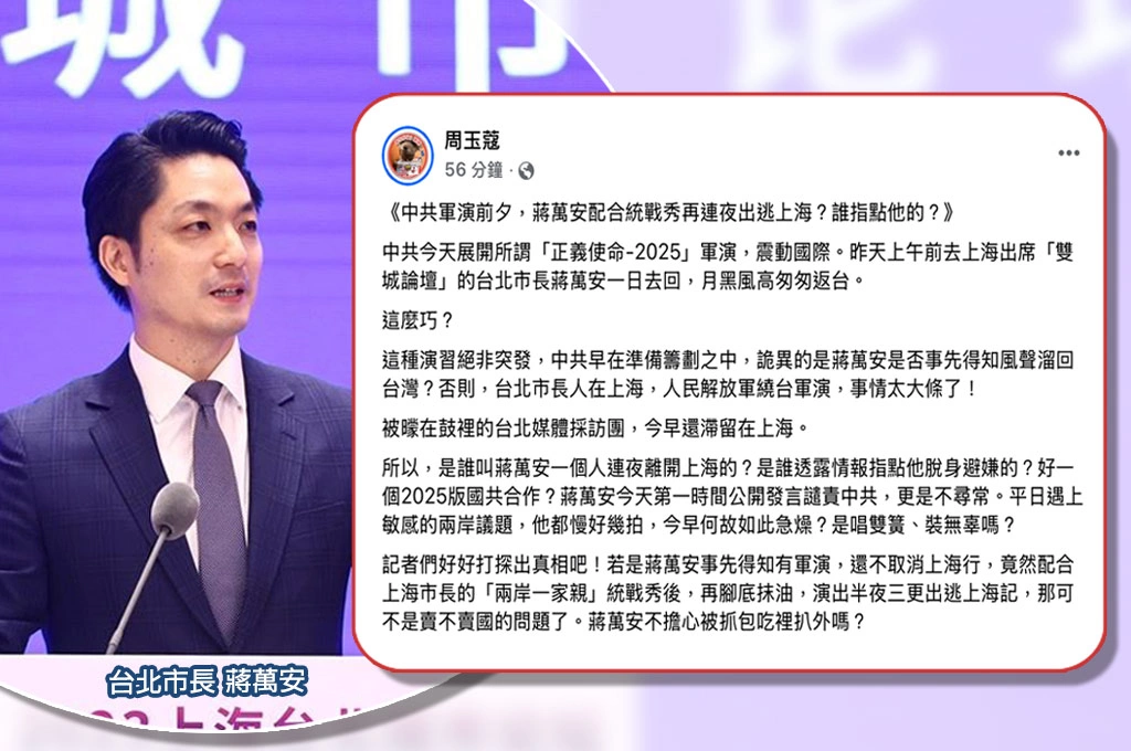 雙城論壇剛結束「解放軍環台軍演」...周玉蔻質疑「蔣萬安一日快閃」事先得知風聲？直指平時面對兩岸議題「慢半拍」今日卻「秒譴責」：是唱雙簧、裝無辜嗎？