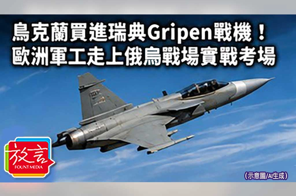 《放. 新聞／世界要聞／歐洲軍備》烏克蘭買進瑞典Gripen戰機！歐洲軍工走上俄烏戰場實戰考場