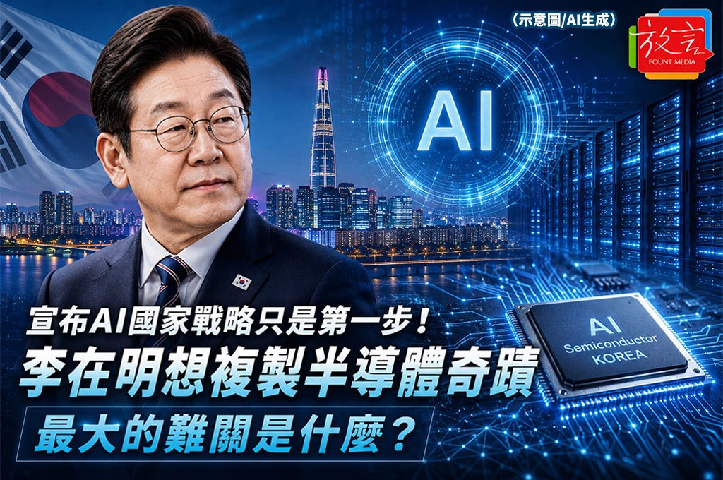 《放．新聞／韓國》宣布AI國家戰略只是第一步！李在明想複製半導體奇蹟　最大的難關是什麼？