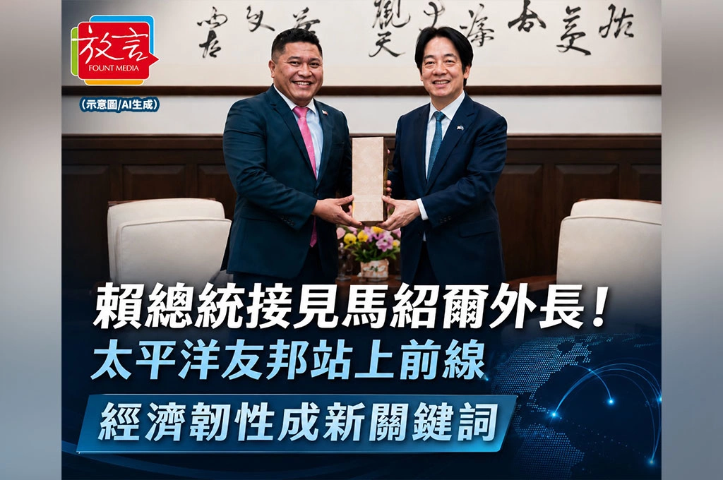 賴總統接見馬紹爾外長！太平洋友邦站上前線，經濟韌性成新關鍵詞