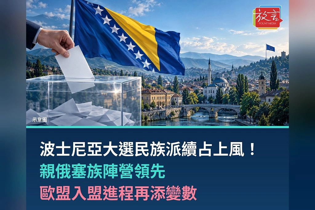 波士尼亞大選民族派續占上風！親俄塞族陣營領先　歐盟入盟進程再添變數