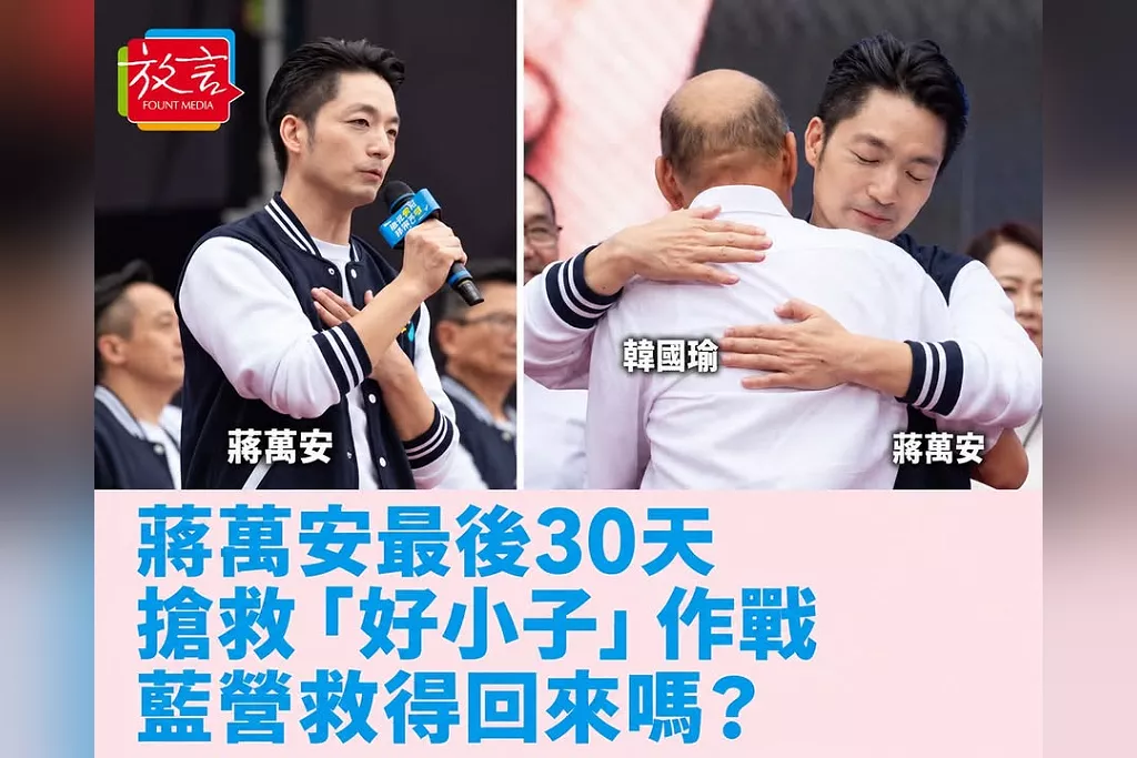 蔣萬安最後30天搶救「好小子」！盧秀燕操盤、夫人牌、六區巷戰　藍營救得回來嗎？