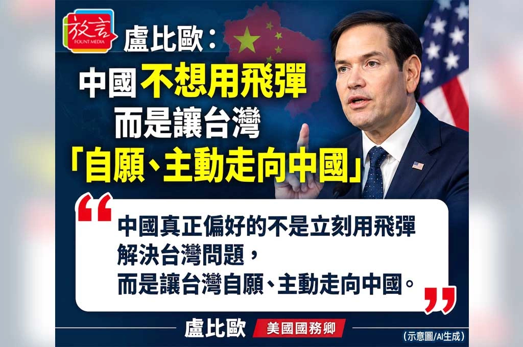 盧比歐一句話重新定義中國對台戰略? 賴寇蒂:台灣最可惜的是沒好好使用這個框架