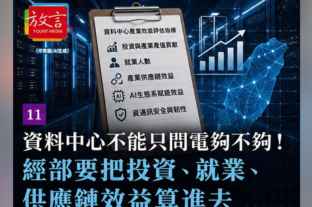 資料中心不能只問電夠不夠！經部要把投資、就業、供應鏈效益算進去