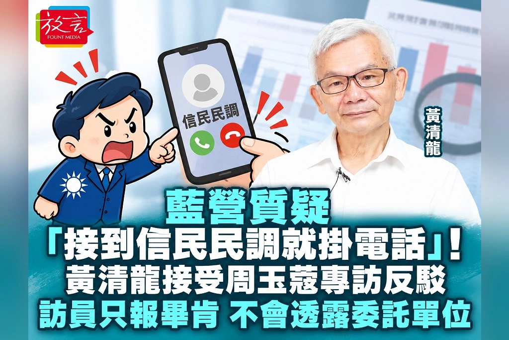 藍營質疑「接到信民民調就掛電話」！黃清龍接受周玉蔻專訪反駁：訪員只報畢肯，不會透露委託單位