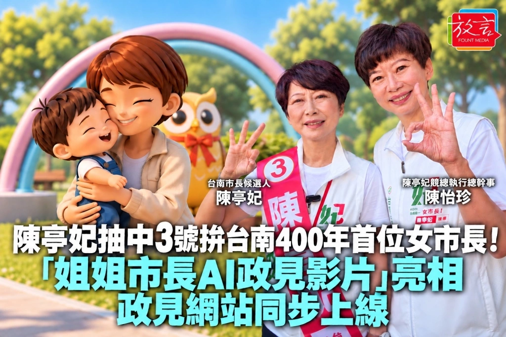 陳亭妃抽中3號拚台南400年首位女市長！「姐姐市長AI政見影片」亮相，政見網站同步上線