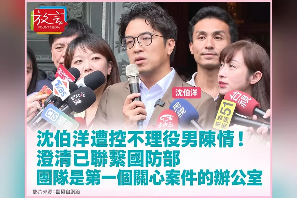 遭控只顧選舉、不理役男陳情！沈伯洋澄清已聯繫國防部：團隊是第一個關心案件的辦公室