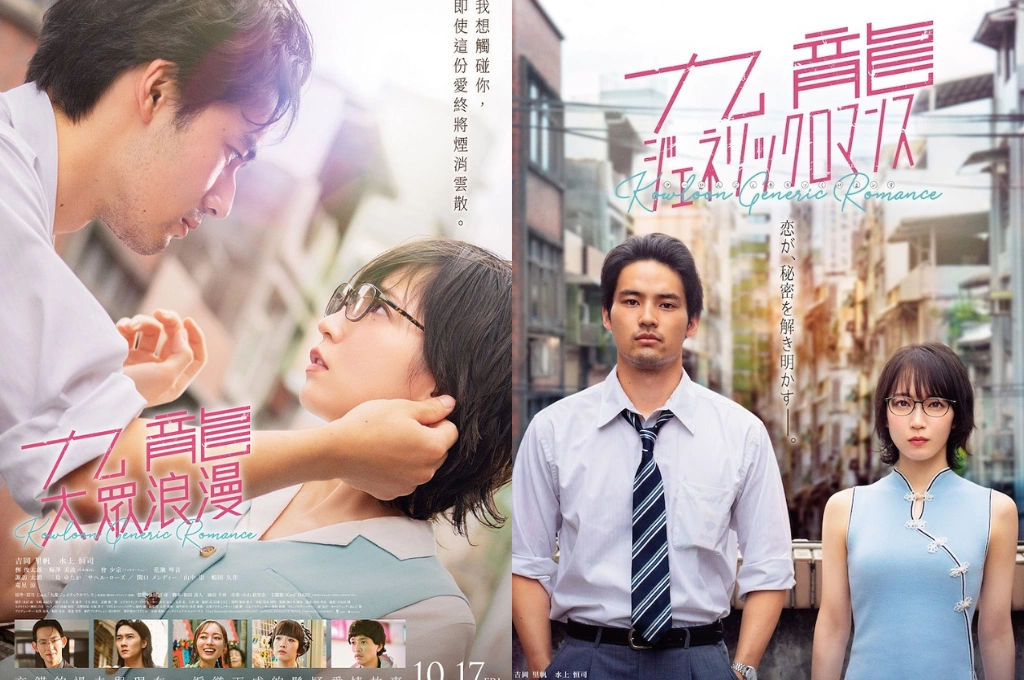 日漫真人版電影《九龍大眾浪漫》水上恒司、吉岡里帆初訪高雄喊「哇愛利」 笑談台灣拍片日常「水餃就是正義!」記憶錯置的愛戀10月17日全台上映