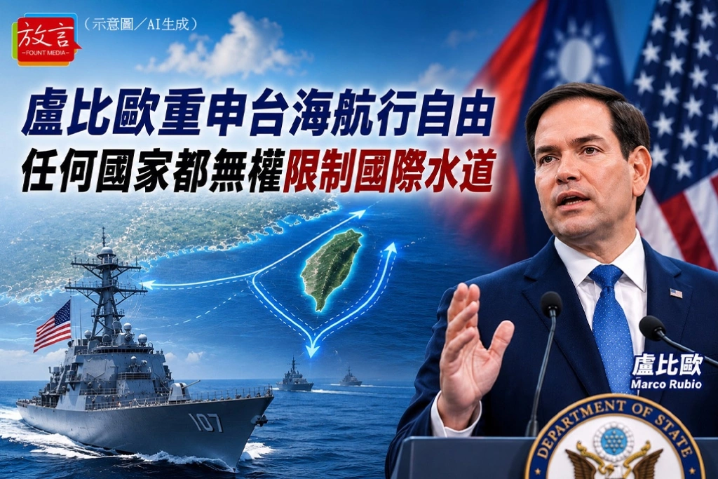盧比歐重申台海航行自由　任何國家都無權限制國際水道