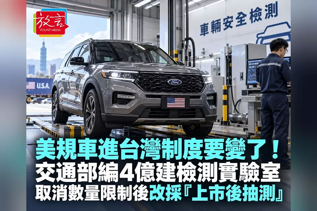 美規車進台灣制度要變了！交通部編4億建檢測實驗室　取消數量限制後改採「上市後抽測」
