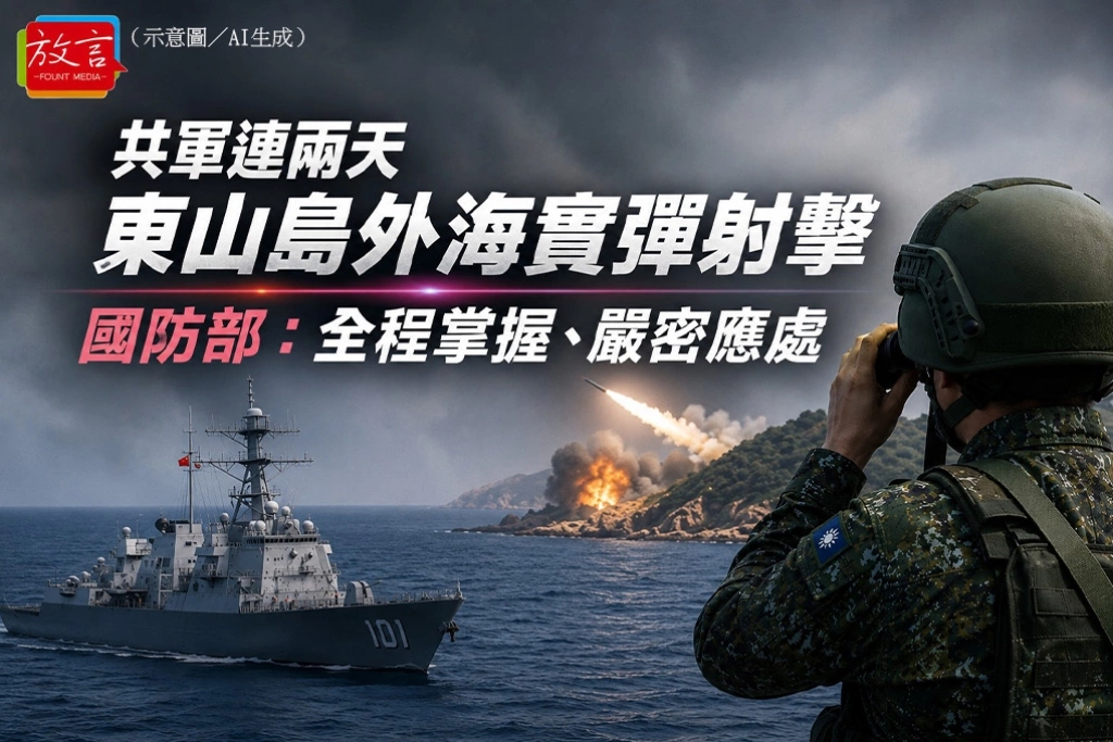 共軍連兩天東山島外海實彈射擊　國防部：全程掌握、嚴密應處