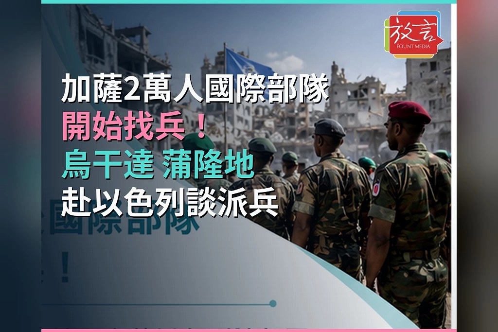加薩2萬人國際部隊開始找兵！烏干達、蒲隆地軍方赴以色列談部署　印尼原擬派8000人卻因美伊戰爭踩煞車