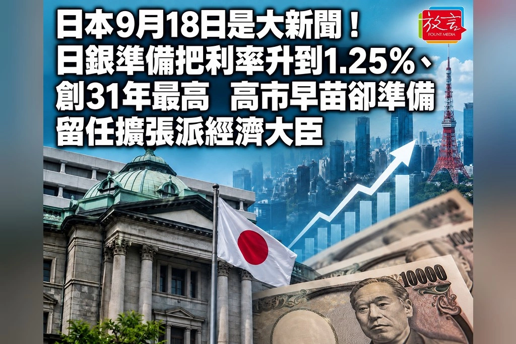 日本9月18日是大新聞!日銀準備把利率升到1.25%、創31年最高 高市早苗卻準備留任擴張派經濟大臣
